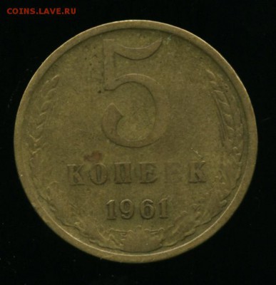 5 копеек 1961 - 5 коп_cr