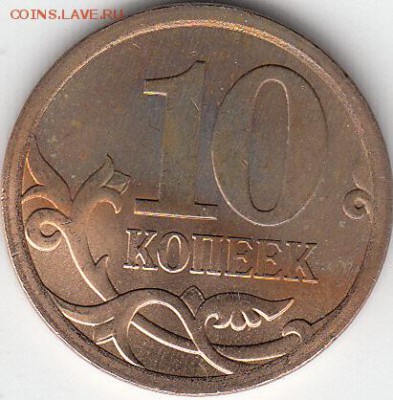 10 коп. 2008 г СП- ожог? - IMG_0002_NEW