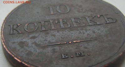 10 копеек 1833 ем фх - IMG_9374.JPG