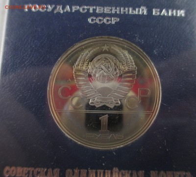 Олимпийские рубли пруф на оценку. - IMG_3293
