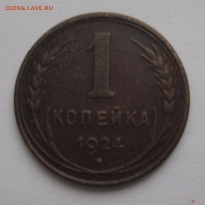 1 копейка 1924 с гладким гуртом бюджетная - IMG_4048.JPG
