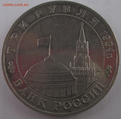 3 рубля 1994 года Второй фронт на оценку - IMG_3305