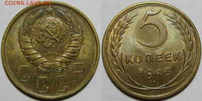 5 копеек 1946 - AU! 30.12.2014 в 22:00 МСК - 5 копеек 1946.JPG