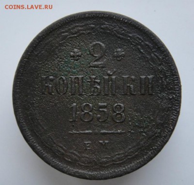 2 копейки 1858 - DSC08210.JPG