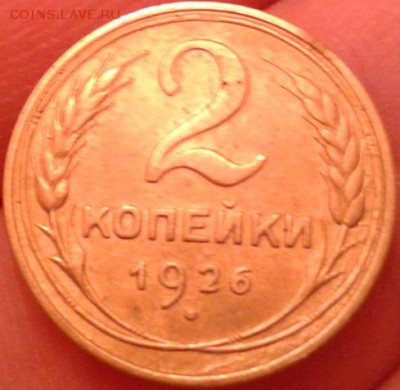 2 копейки 1926 AU!!! - Фото-0078