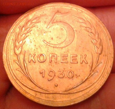 5 копеек 1930 XF - Фото-0084