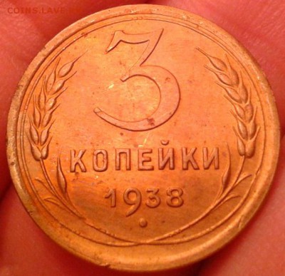 3 копейки 1938 отличная - Фото-0087