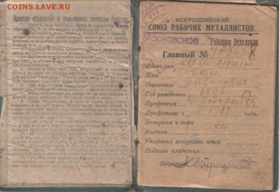 ЧЛЕНСКИЙ БИЛЕТ В.С.Р.М. 1922 г ВСЕРОССИЙСКИЙ СОЮЗ РАБОЧИХ МЕ - SWScan01989.JPG