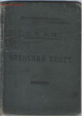 ЧЛЕНСКИЙ БИЛЕТ В.С.Р.М. 1922 г ВСЕРОССИЙСКИЙ СОЮЗ РАБОЧИХ МЕ - SWScan01988.JPG