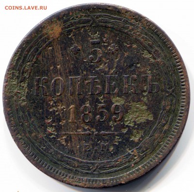 5 копеек 1859 г.  до 05.01.15.,22:00 мск - 1