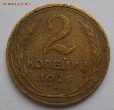 2 копейки 1926 со сколом на оценку - IMG_4044.JPG