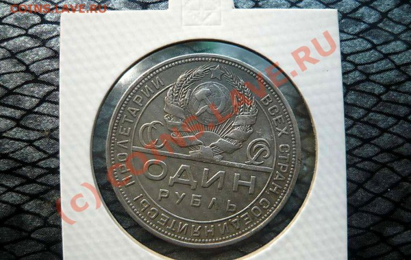 Рубль 1924 пл (короткий ) до 14.05.10 20-30 - P1020068_thumb