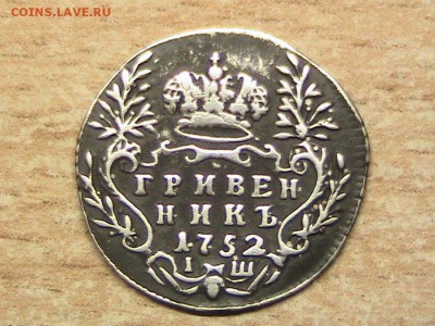 Гривенник 1752 IШ - IMG_2613.JPG