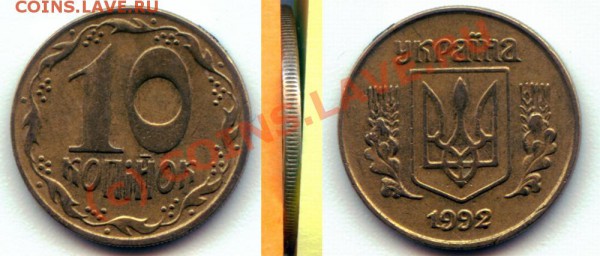 Украина, 10 копеек 1992 - Ukraine 10 kop 1992-4