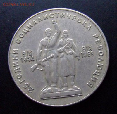 3 - Болгария 1 лев (1969) «25-летие Социалистической Революции» А