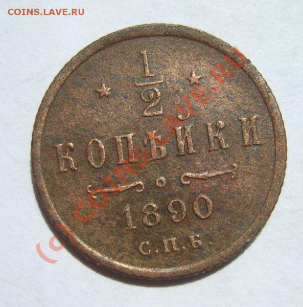 2 коп. 1890 г. СПБ до 15.05 в 22:00 по Москве - S8302473.JPG