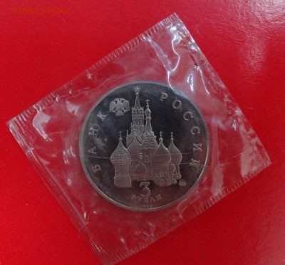 3 рубля Россия 1992г. 19-21 августа пруф до 28.12.2014 22-00 - DSC02414.JPG
