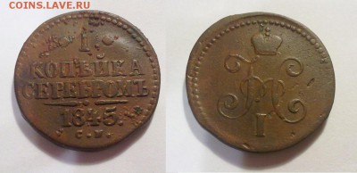 1 копейка 1845 СМ коричневая ! до 30.12.14 в 22:00 - 261220146781