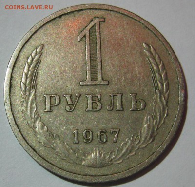 1 РУБЛЬ 1967 до 22.00 30.12.14 - 1-67р.JPG