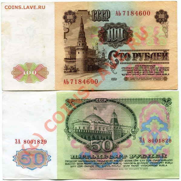 Боны 100р и 50р 1961г СТАРТ 30р до 15.05.10г в 22.00 мск - 2010-05-13 13-43-06_0008