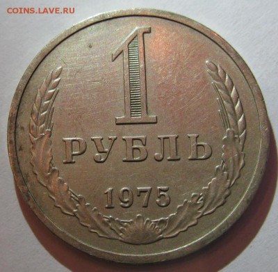 1 РУБЛЬ 1975 до 22.00 30.12.14 - 1-75р.JPG