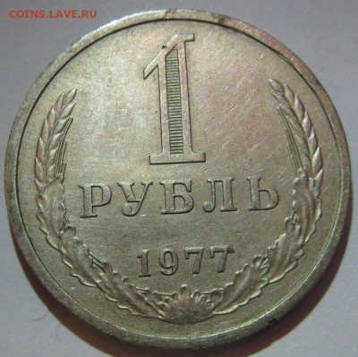 1 РУБЛЬ 1977 до 22.00 30.12.14 - 1-77а.JPG