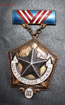 Шахтерская слава, II и III степени - IMG_6021.JPG