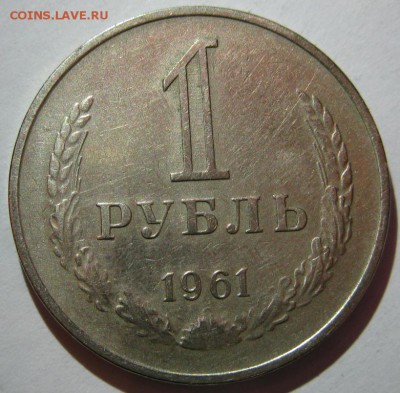 ГОДОВЫЕ РУБЛИ 1961,64,84-91 11шт до 22:00 30.12.14 - 1-61р.JPG