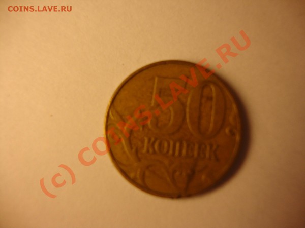 50 копеек 2001 года - DSC00729.JPG