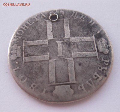 1 рубль 1801 с дыркой - 1801-11