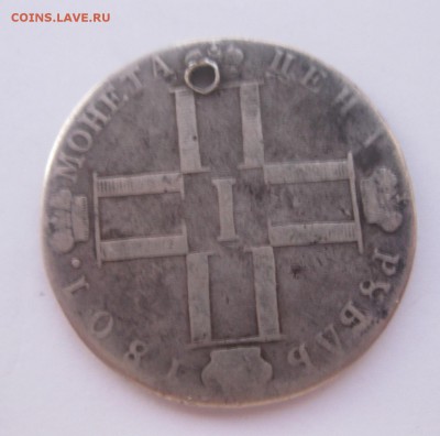 1 рубль 1801 с дыркой - 1801-1