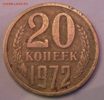 20 копеек 1972 бюджетные до 22:00 30.12.14 - 20-72р.JPG