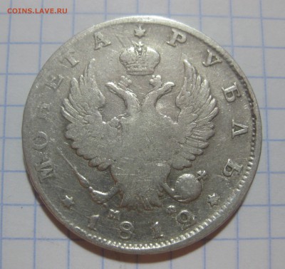 1 рубль 1812 - 1812-1