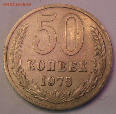 50 КОПЕЕК 1975 до 22:00 30.12.14 - 50-75р.JPG