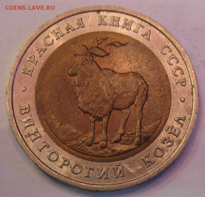 КРАСНАЯ КНИГА 3 монеты: тигр, кобра, козел до 22:00 30.12.14 - козел.JPG