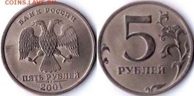 Стала известна монета 5 руб 2001 ММД !!! - 7