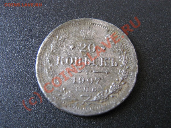 Фальшивые 20 копеек 1907 год  До 17.05.10.  21.00. мск. - IMG_4219.JPG