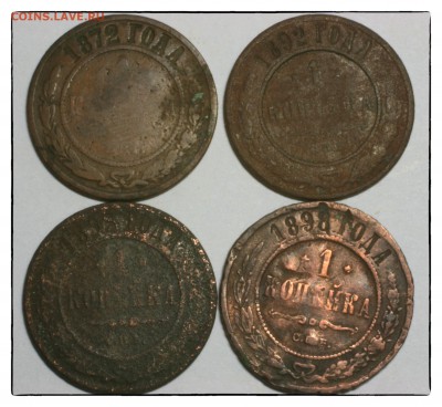 1 коп 1872,1892,1893,1898 до 29.12 - 6