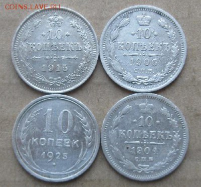 10 коп.1904,1906,1915,1925г.4шт.до30.12. 22-30. - IMG_3691.JPG