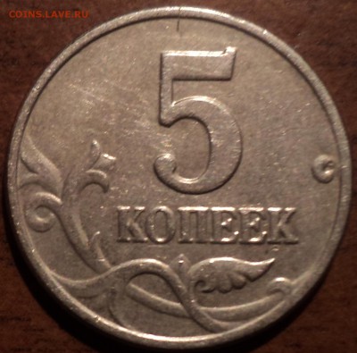 5 коп 2003 М без Буквы - DSC08642-2