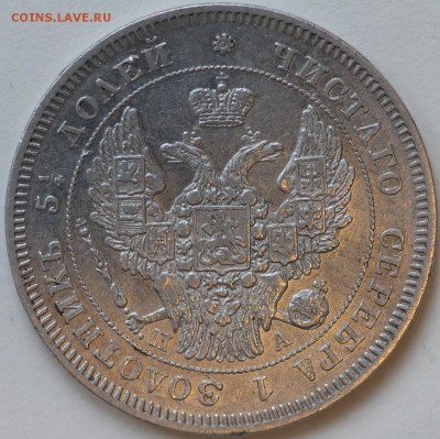 25 копеек 1847 короткий до 30.12 22-00 Москва - IMG_0167.JPG