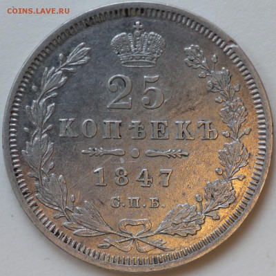 25 копеек 1847 короткий до 30.12 22-00 Москва - IMG_0166.JPG