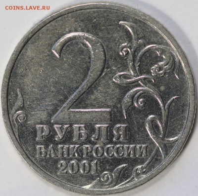 2 рубля Гагарин 2001 бб оценка - IMG_0173.JPG