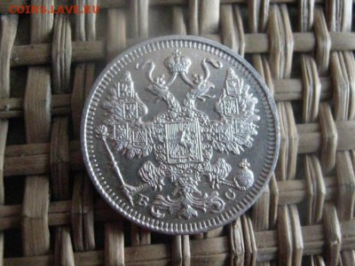 15 Копеек 1914г. в альбом и 20 копеек 1914г. До 3.01.2015г. - 3 и 4 005.JPG
