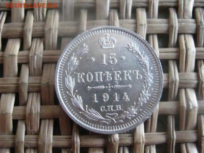 15 Копеек 1914г. в альбом и 20 копеек 1914г. До 3.01.2015г. - 3 и 4 002.JPG