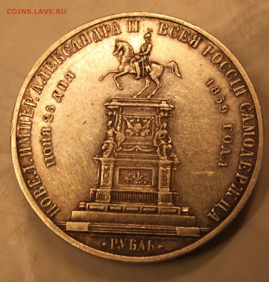 Рубль 1859 Конь - Изображение 189