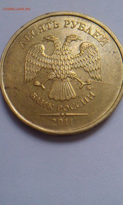 10 рублей 2011 полный раскол до 2.01.15 16.00 мск - 10rub_raskol_1