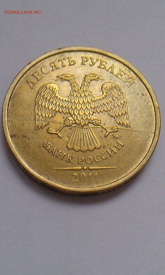 10 рублей 2011 полный раскол до 2.01.15 16.00 мск - 10rub_raskol