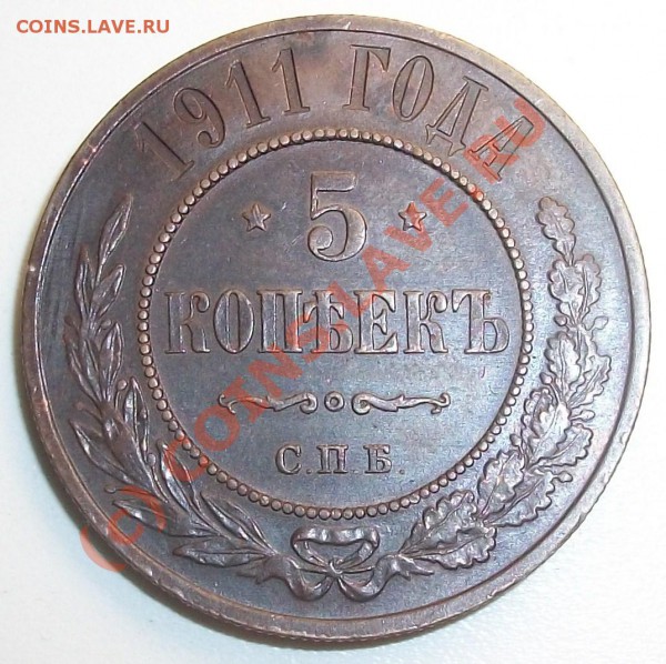 5 копеек 1911 до 20.05.10 - 100_5091.JPG