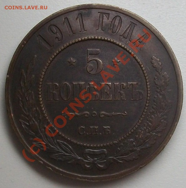 5 копеек 1911 до 20.05.10 - 100_5089.JPG